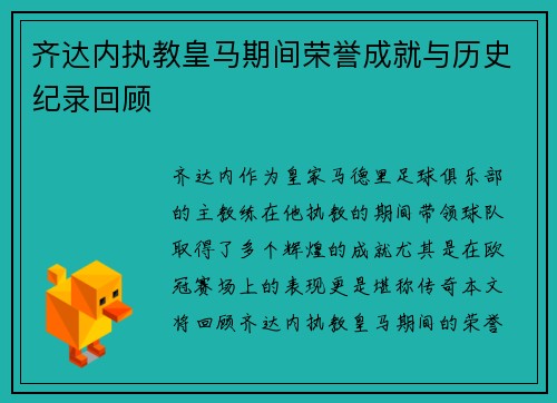 齐达内执教皇马期间荣誉成就与历史纪录回顾