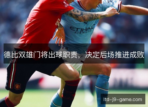 德比双雄门将出球职责，决定后场推进成败