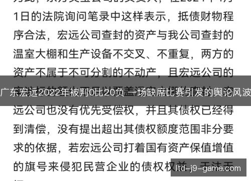 广东宏远2022年被判0比20负 一场缺席比赛引发的舆论风波